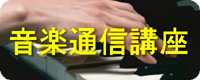 音楽基礎通信講座