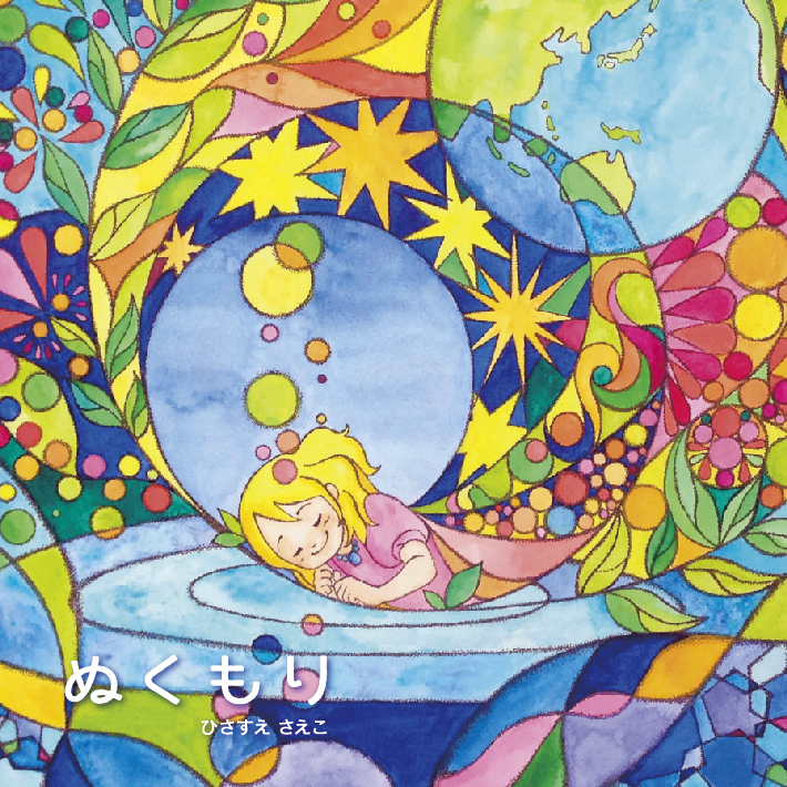 ぬくもり/ひさすえさえこ=