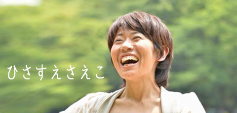 ひさすえさえこ