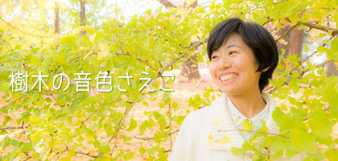 樹木の音色さえこ