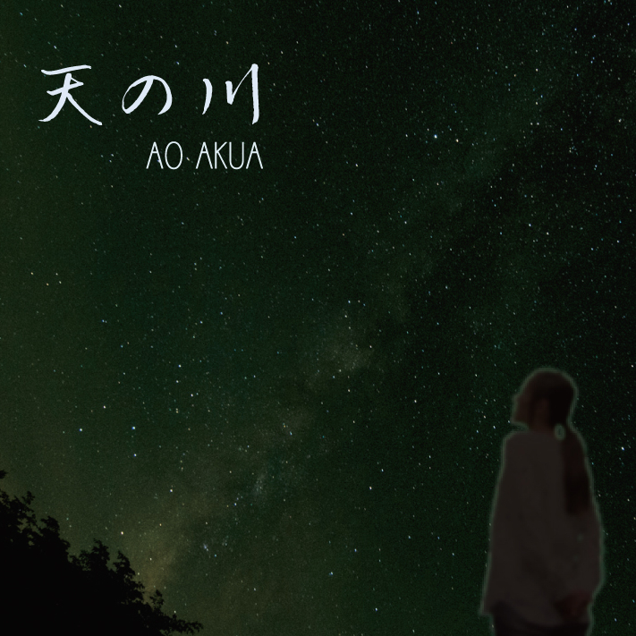 "AO AKUA 3rd single「天の川」